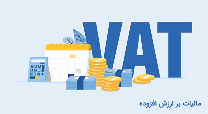 اخبار ماده 26 و 36 قانون مالیات بر ارزش افزوده و بخشودگی