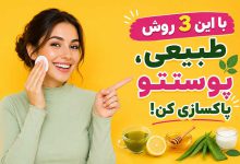 آموزش پاکسازی صورت در خانه با مواد طبیعی