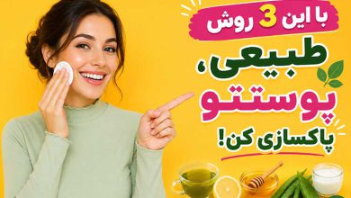 آموزش پاکسازی صورت در خانه با مواد طبیعی