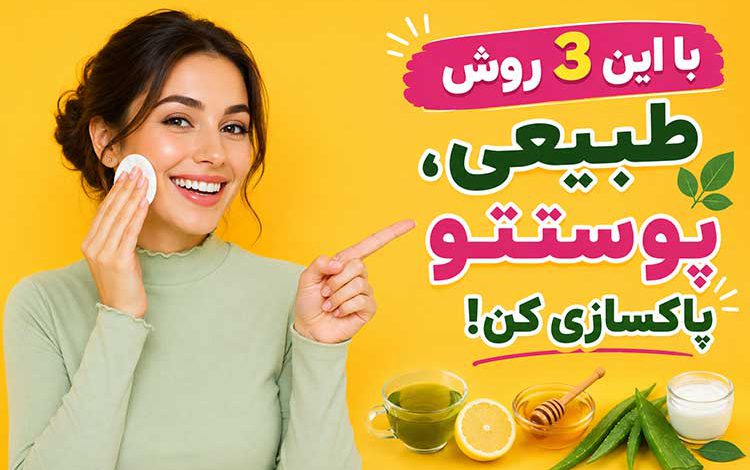 آموزش پاکسازی صورت در خانه با مواد طبیعی