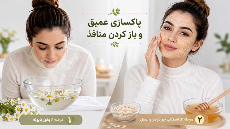 بخور بابونه و اسکراب جو دوسر