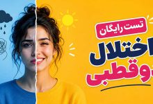 تست انلاین اختلال دو قطبی رایگان