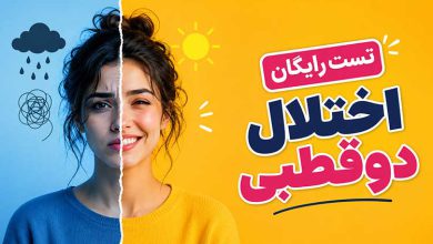 تست انلاین اختلال دو قطبی رایگان