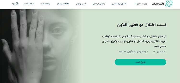 تست دوقطبی دکتر ساینا