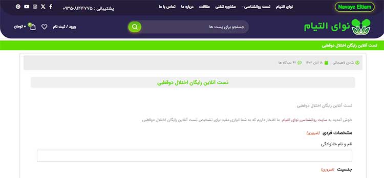 تست دوقطبی در نوای التیام