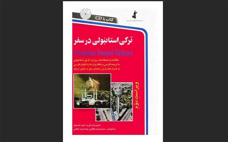 ترکی استانبولی در سفر