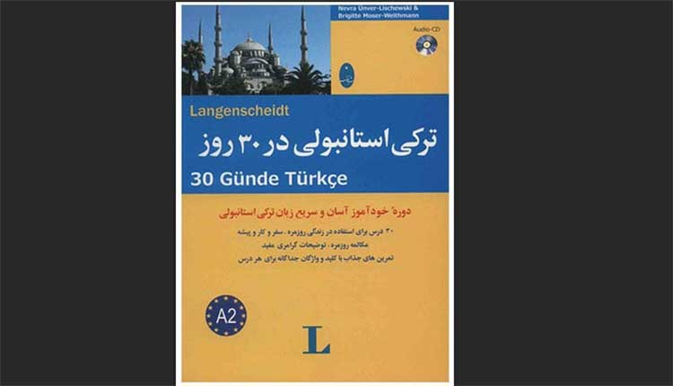 ترکی استانبولی در 30 روز