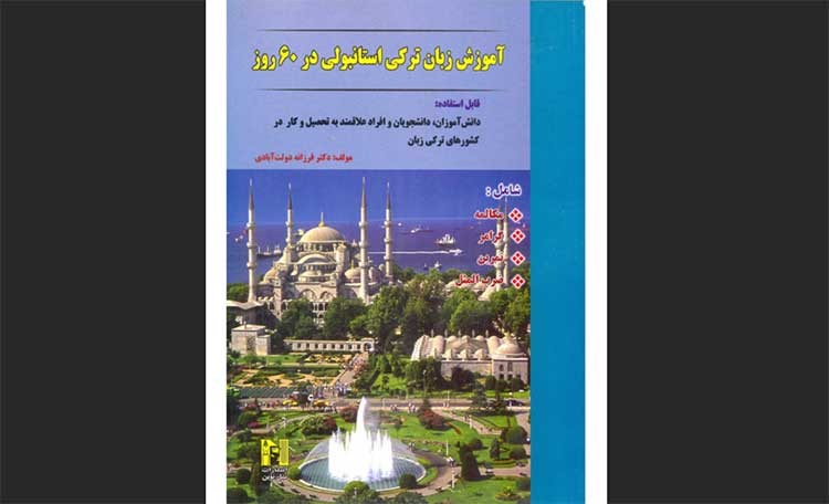 ترکی استانبولی در ۶۰ روز